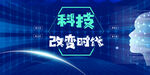 科技改变未来