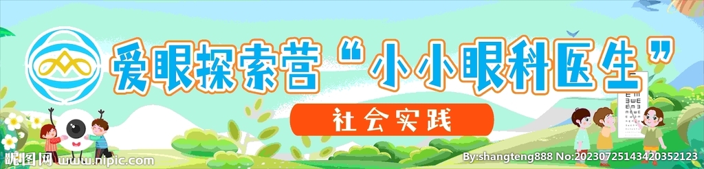 社会实践 眼科