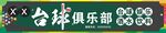 台球俱乐部 桌球