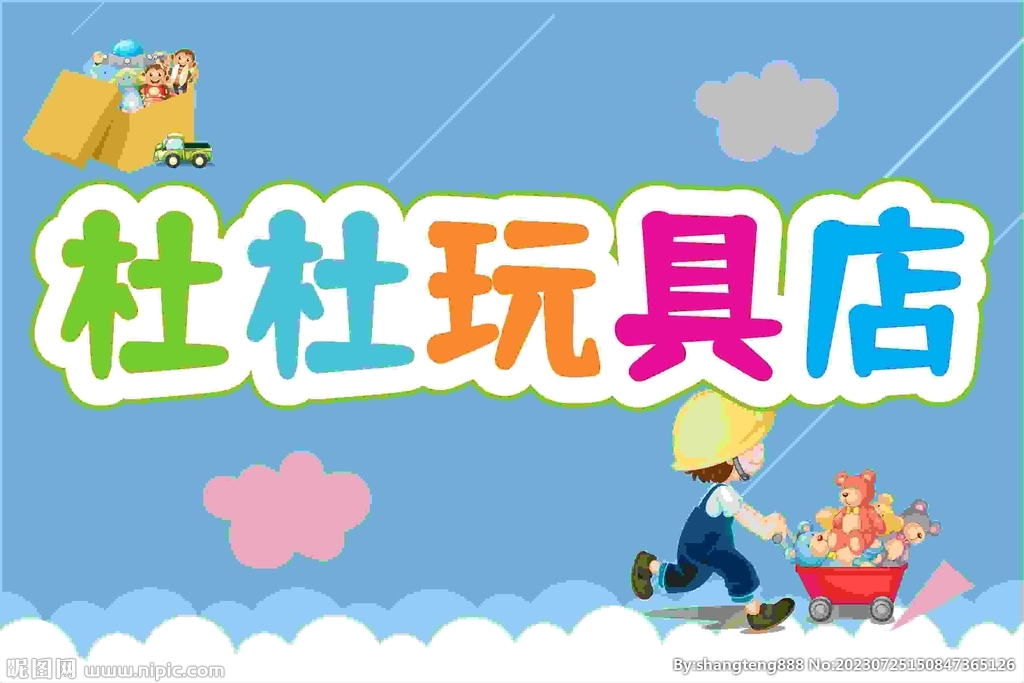 玩具店