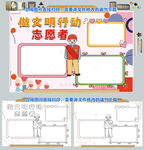 做文明行动志愿者在行动小报