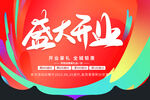 盛大开业