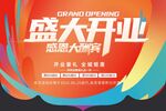 盛大开业
