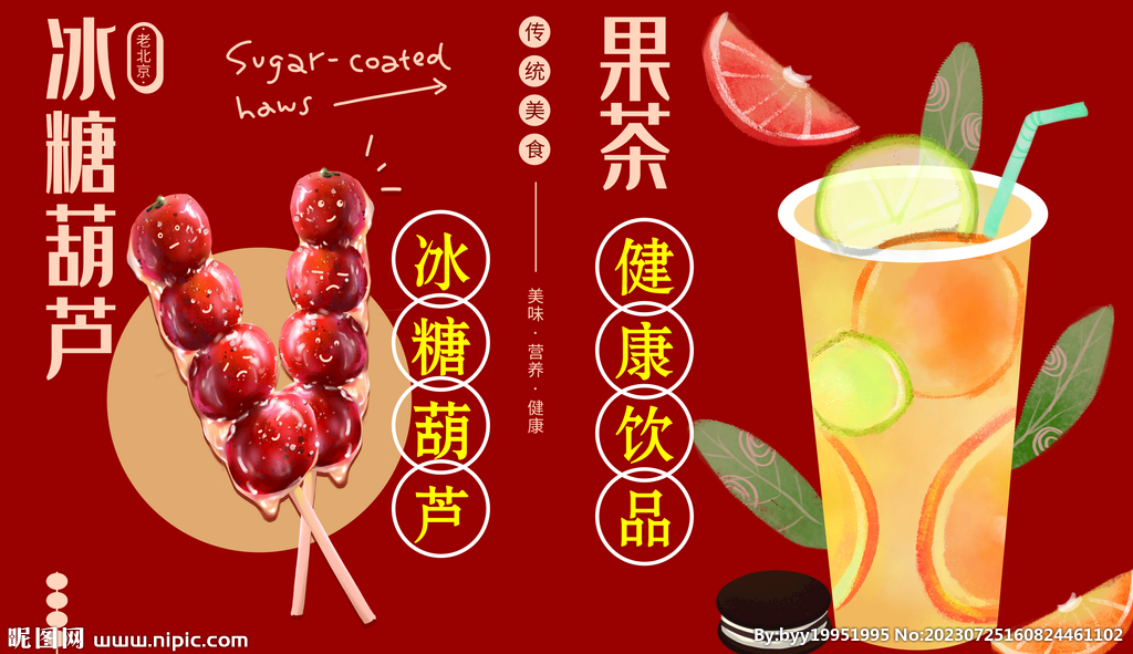 冰糖葫芦果茶
