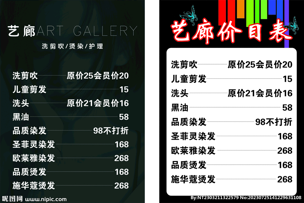 美发  价目表  