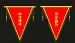 锦旗