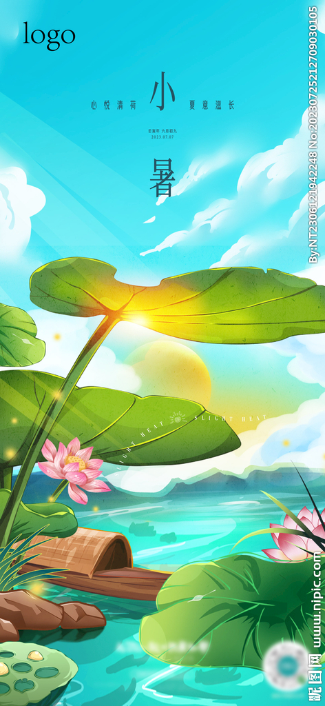 小暑 大暑海报