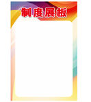 制度牌