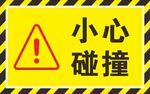小心碰撞 