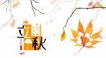 立秋宣传素材