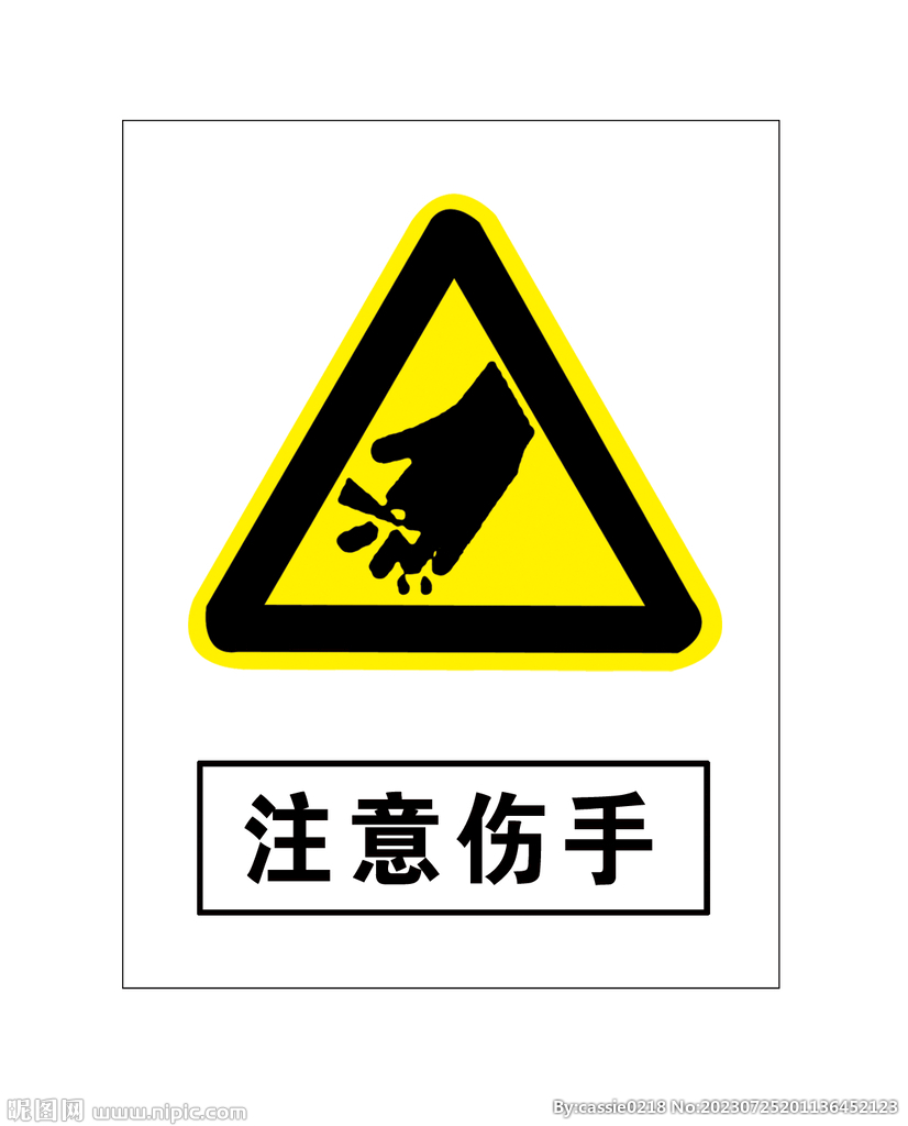 注意伤手