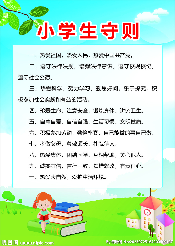 小学生守则