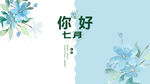 你好七月水彩花卉psd素材