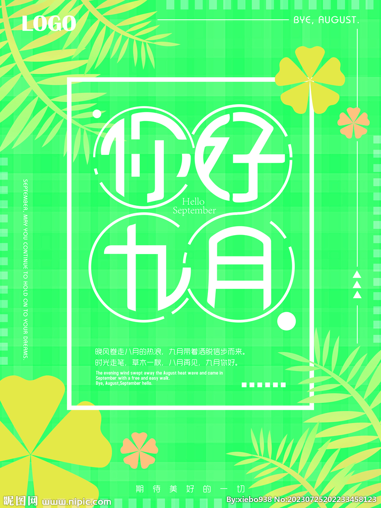 你好九月psd素材