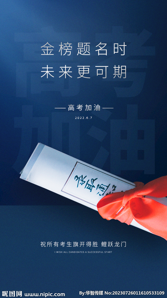 高考海报