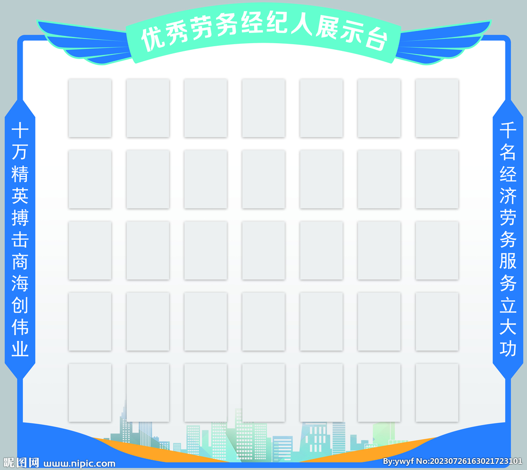 优秀劳务经纪人展示台