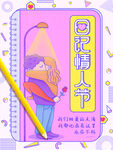 日记情人节