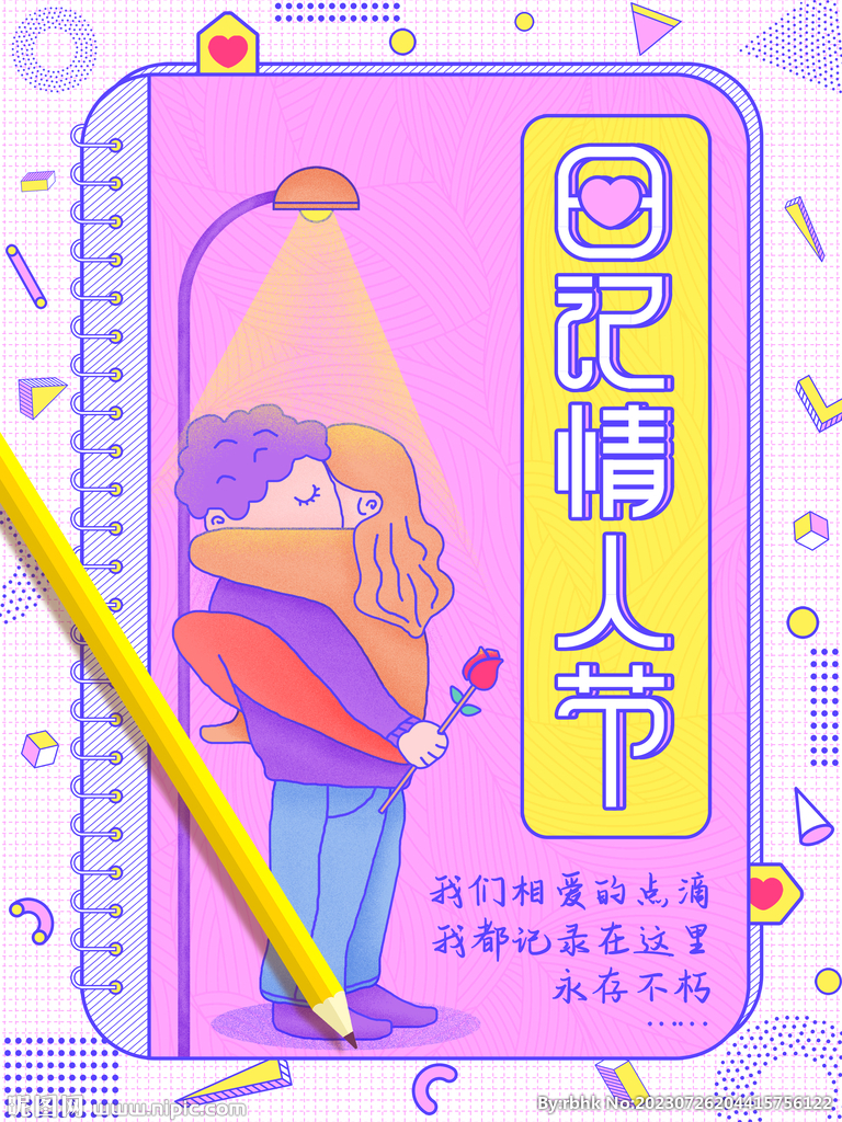 日记情人节