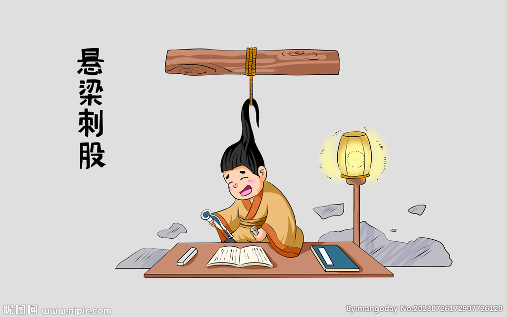 卡通悬梁刺股