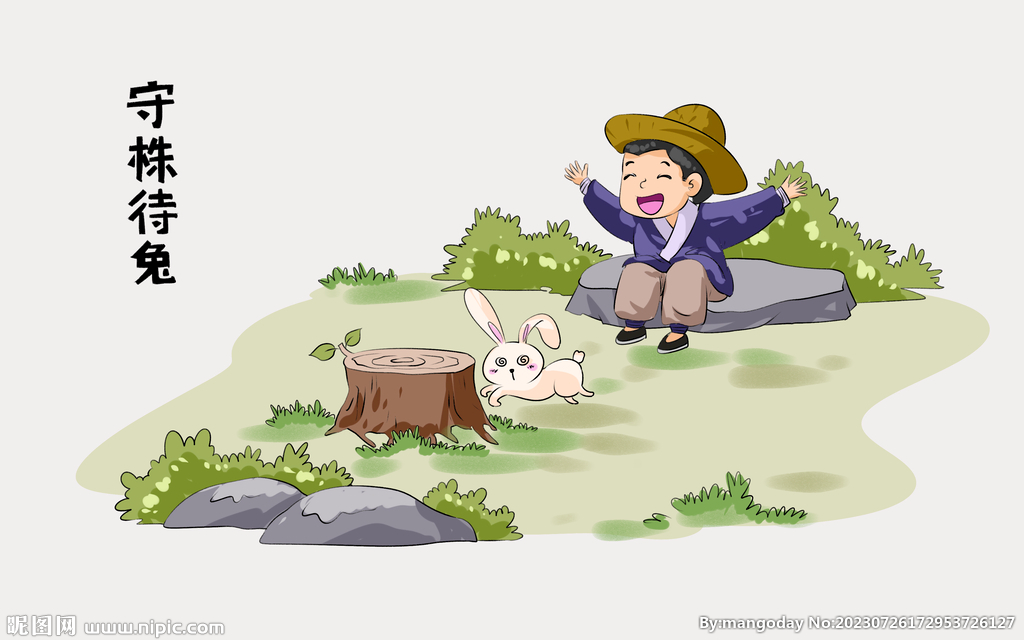 卡通守株待兔