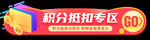 积分抵扣专区异形状banner