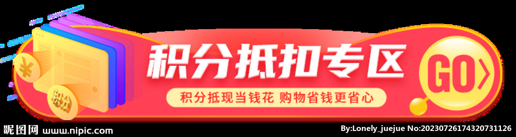 积分抵扣专区异形状banner