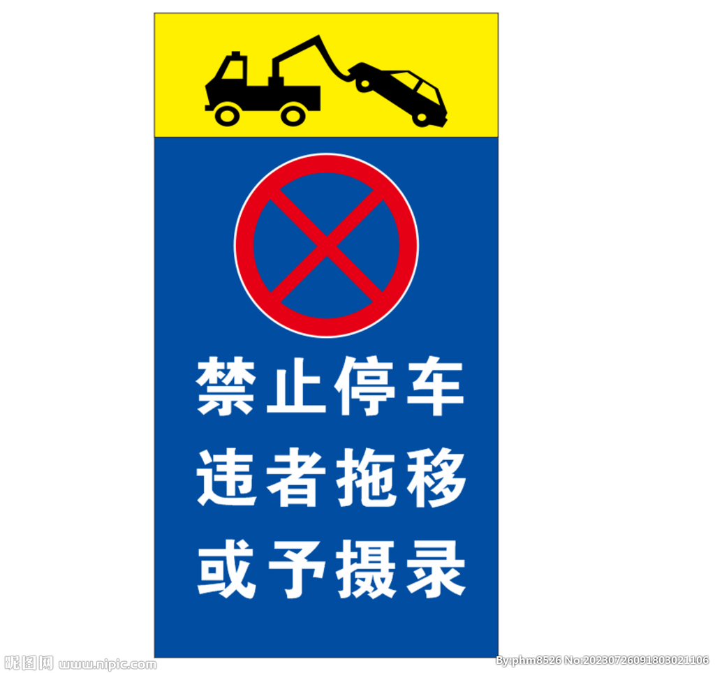 禁止停车