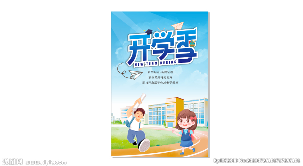 开学季