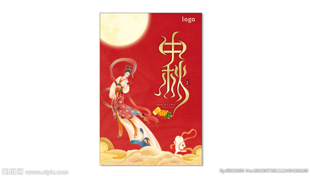 中秋