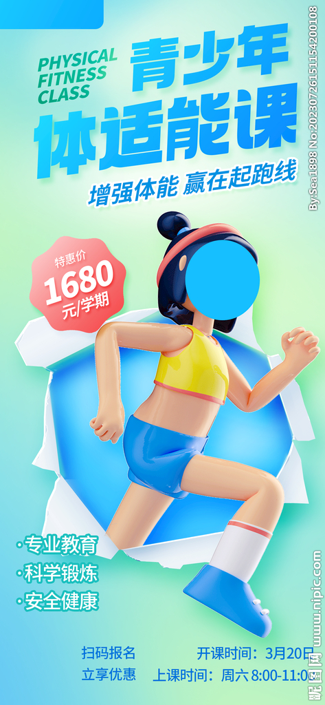 体育体能教育训练海报