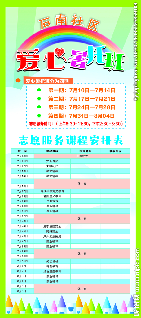 爱心暑托班
