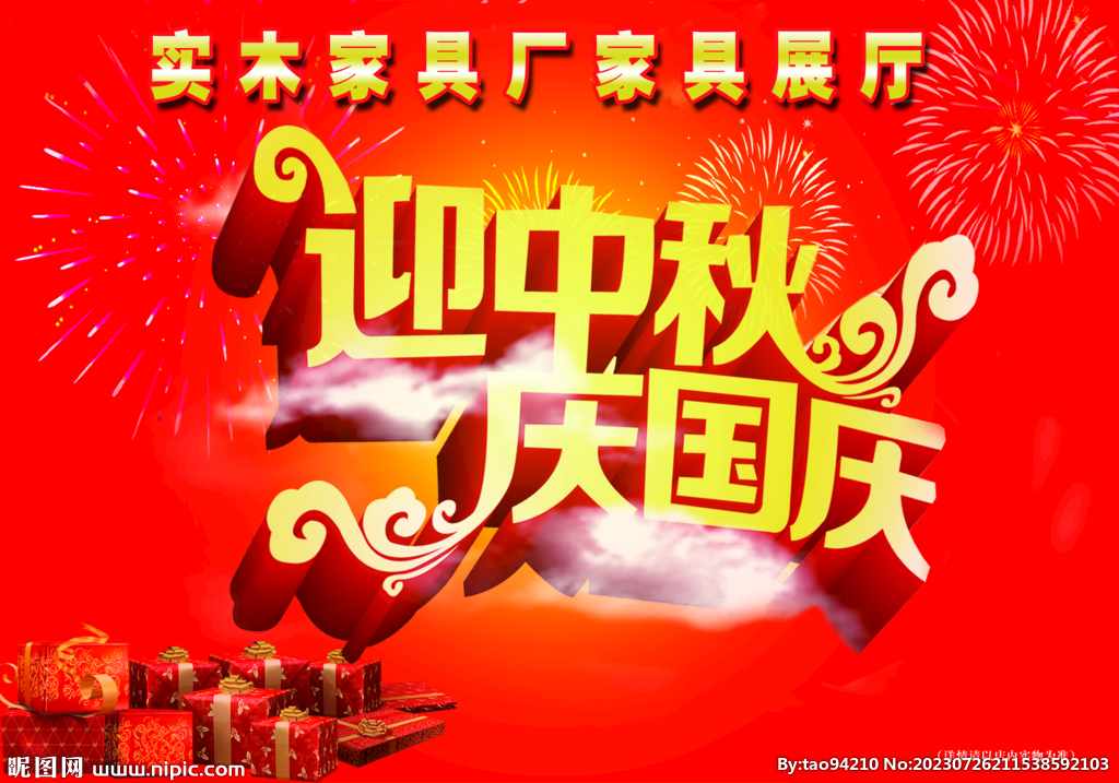 迎中秋 庆国庆