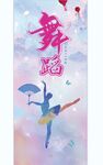 舞蹈