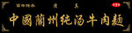 拉面