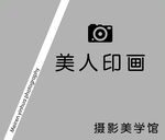 美人印画