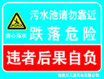 污水池