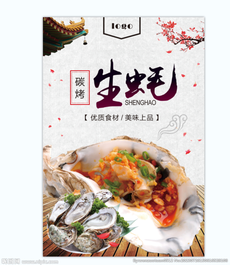 烤生蚝