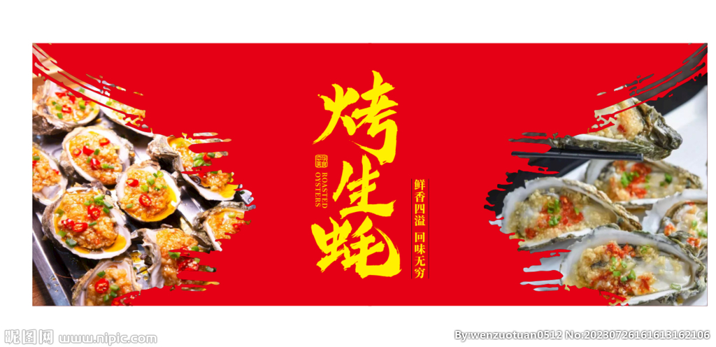 烤生蚝