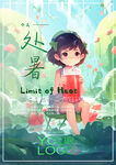 处暑
