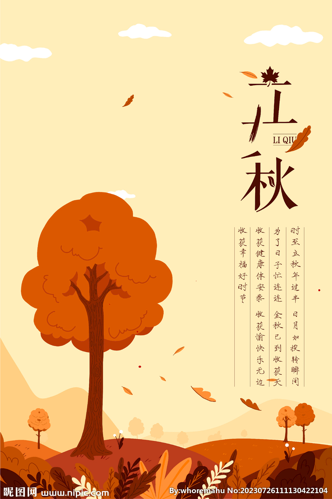 立秋