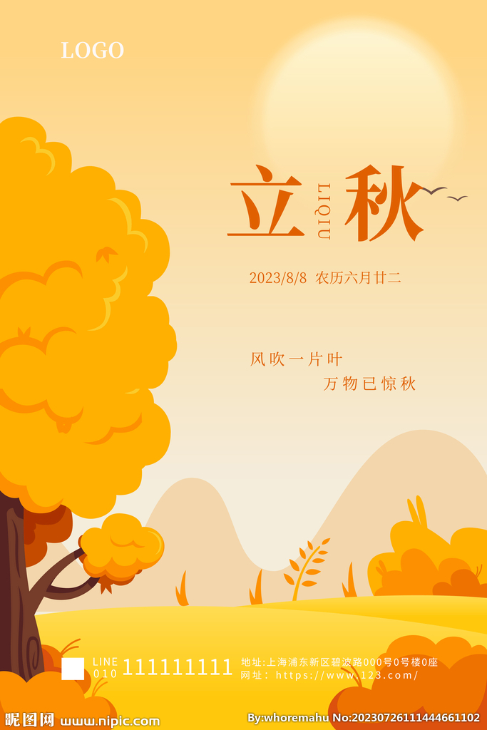 立秋
