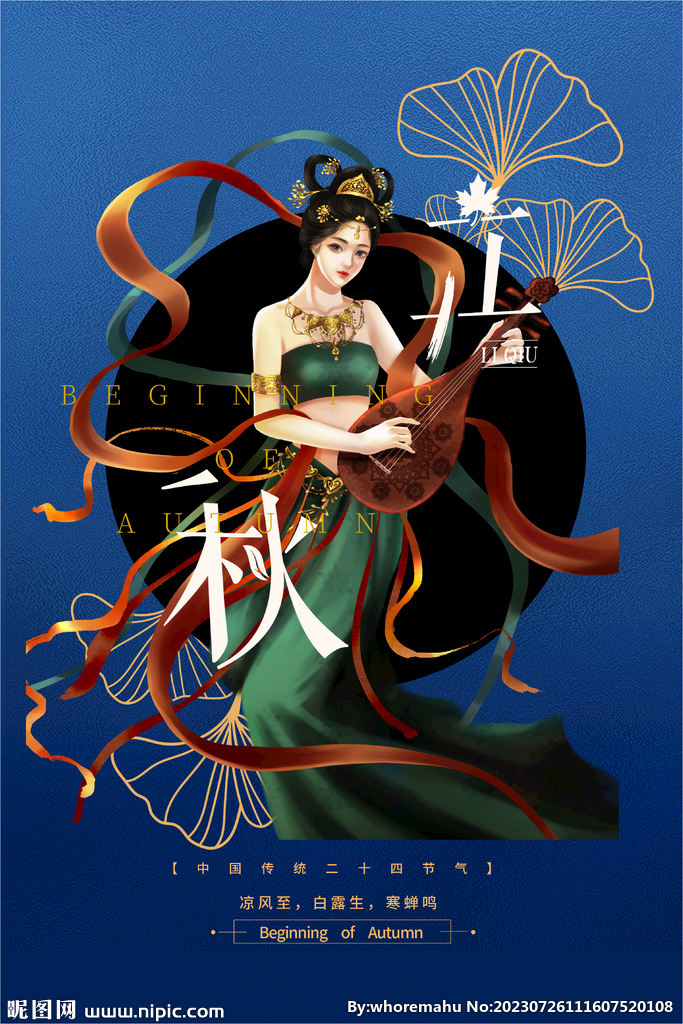 立秋