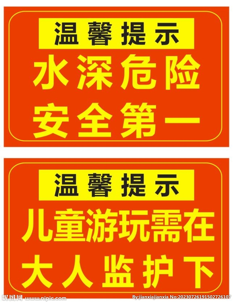 温馨提示 安全提示