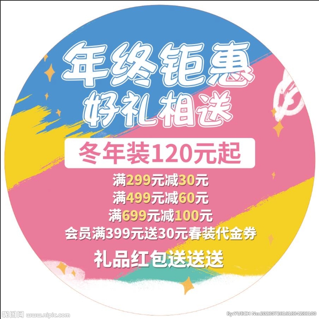 年终钜惠地贴