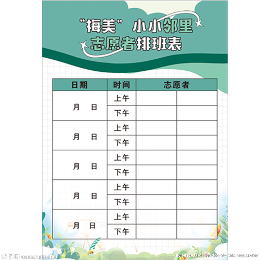 邻里志愿者排班表