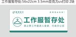 工作服暂存处