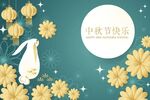 中秋海报