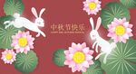 中秋海报