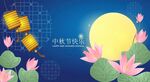 中秋海报
