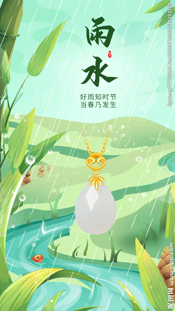 雨水节气海报品宣图